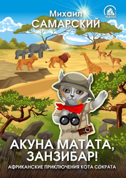 Акуна матата, Занзибар! Африканские приключения кота Сократа — Михаил Самарский