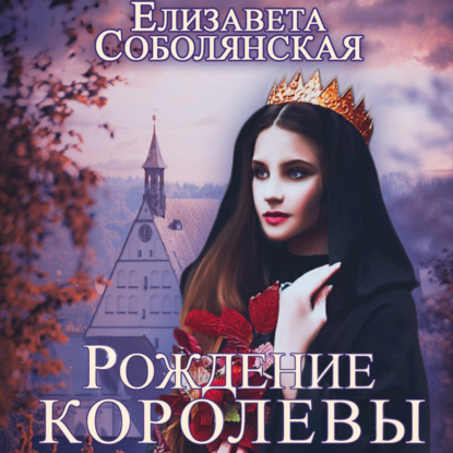 Рождение королевы — Елизавета Соболянская