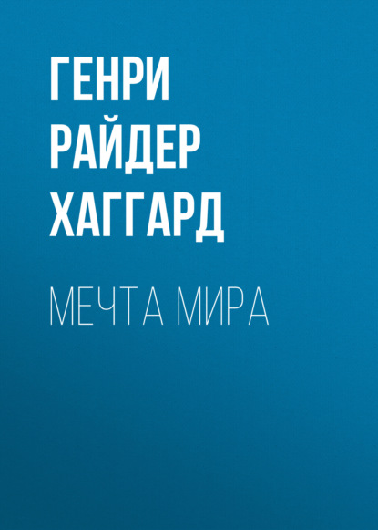 Мечта мира — Генри Райдер Хаггард