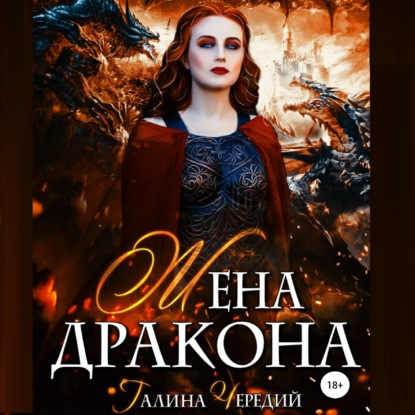 Жена дракона — Галина Чередий