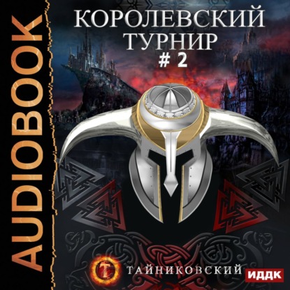 Королевский турнир. Том 2 — Тайниковский