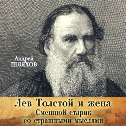 Лев Толстой и жена. Смешной старик со страшными мыслями — Андрей Шляхов