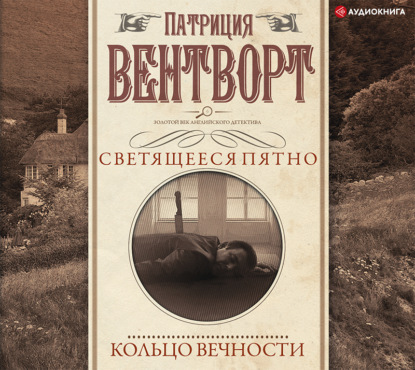 Кольцо вечности — Патриция Вентворт