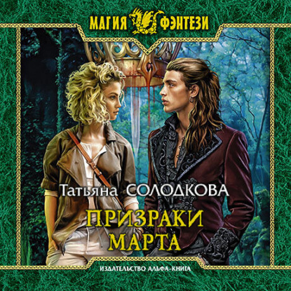 Призраки Марта — Татьяна Солодкова