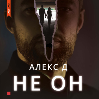 Не он — Алекс Д