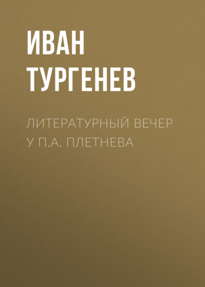 Литературный вечер у П.А. Плетнева — Иван Тургенев