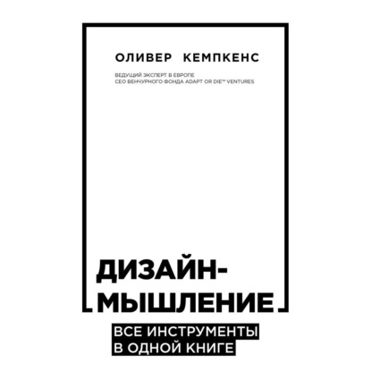 Дизайн-мышление. Все инструменты в одной книге — Оливер Кемпкенс