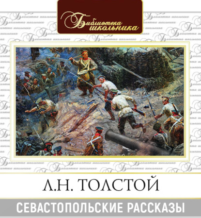 Севастопольские рассказы — Лев Толстой
