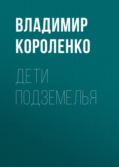 Дети подземелья — Владимир Короленко