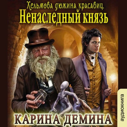 Ненаследный князь — Карина Демина