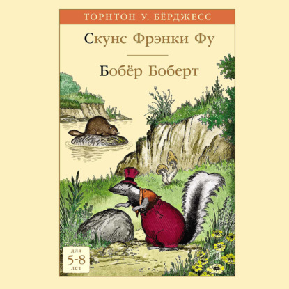 Скунс Фрэнки Фу. Бобёр Боберт — Торнтон Уальдо Бёрджесс