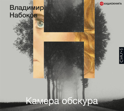 Камера обскура — Владимир Набоков