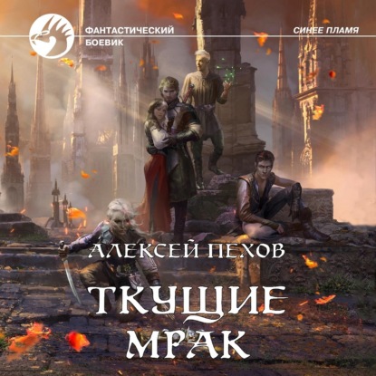 Ткущие мрак — Алексей Пехов