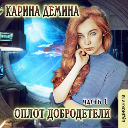 Оплот добродетели (часть 1) — Карина Демина