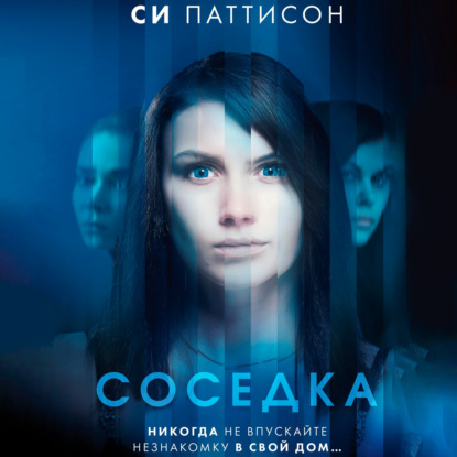 Соседка — Си Паттисон