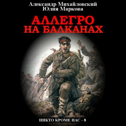 Аллегро на Балканах — Александр Михайловский