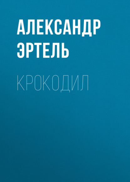 Крокодил — Александр Эртель