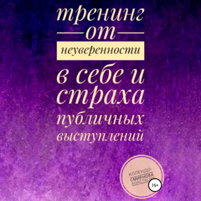 Тренинг от неуверенности в себе и страха публичных выступлений — Анастасия Колендо-Смирнова