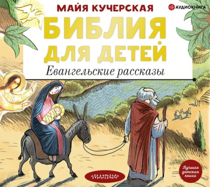 Библия для детей. Евангельские рассказы — Группа авторов