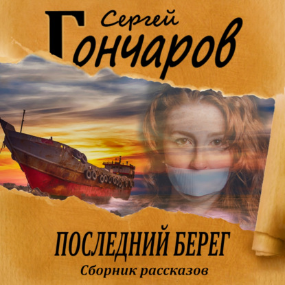 Последний берег — Сергей Гончаров