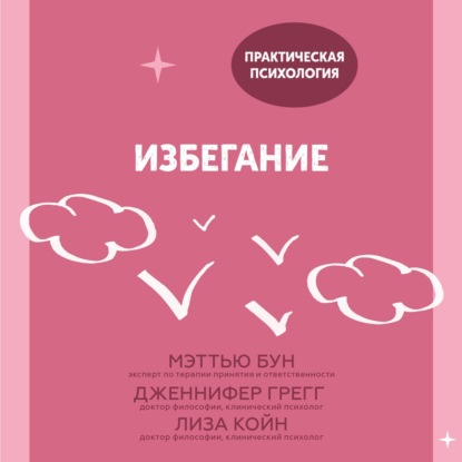 Избегание. 25 микропрактик, которые помогут действовать, несмотря на страх — Мэттью Бун