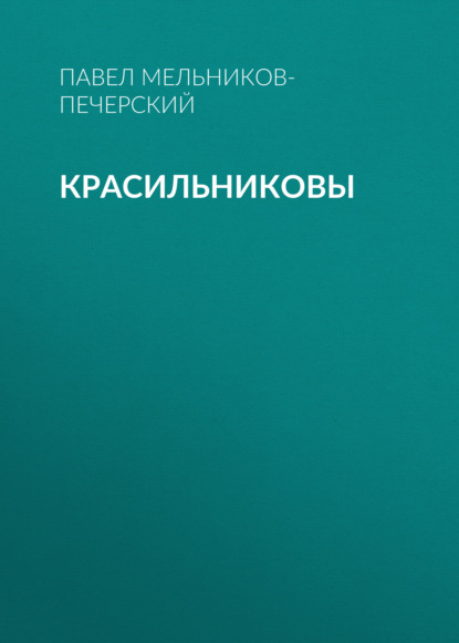 Красильниковы — Павел Мельников-Печерский