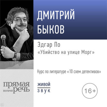 Лекция «Эдгар По „Убийство на улице Морг“» — Дмитрий Быков