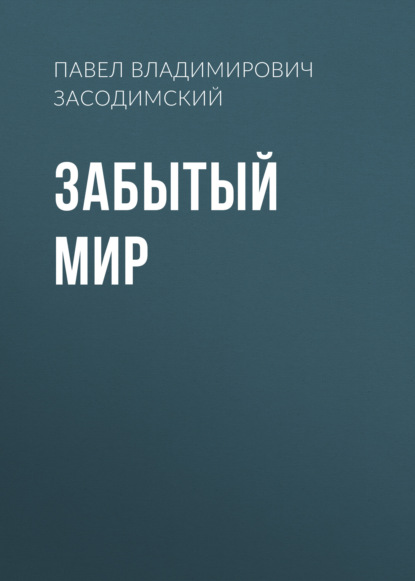 Забытый мир — Павел Владимирович Засодимский