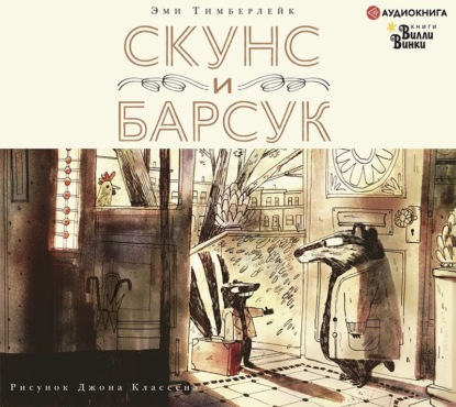 Скунс и Барсук — Эми Тимберлейк