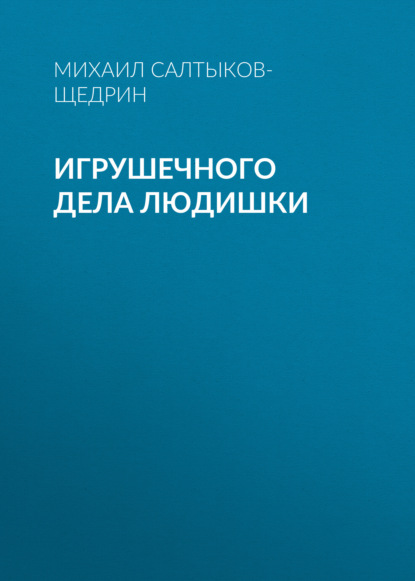 Игрушечного дела людишки — Михаил Салтыков-Щедрин