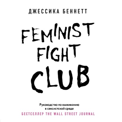 Feminist fight club. Руководство по выживанию в сексистской среде — Джессика Беннетт