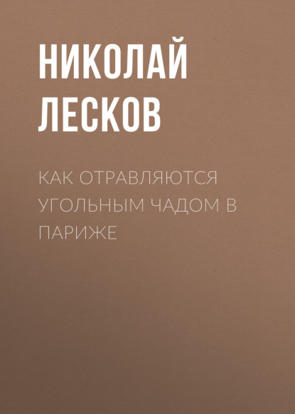 Как отравляются угольным чадом в Париже — Николай Лесков