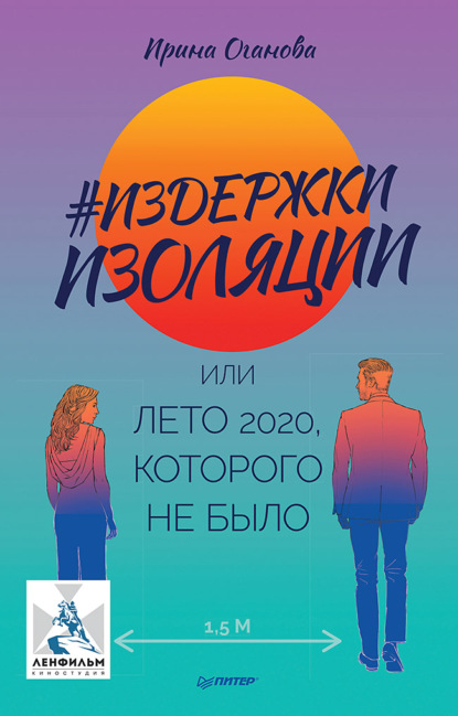 #Издержки изоляции, или Лето 2020, которого не было — Ирина Оганова