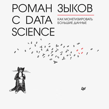 Роман с Data Science. Как монетизировать большие данные — Роман Зыков