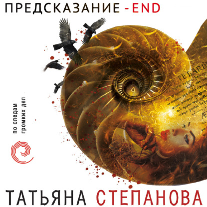 Предсказание – End — Татьяна Степанова