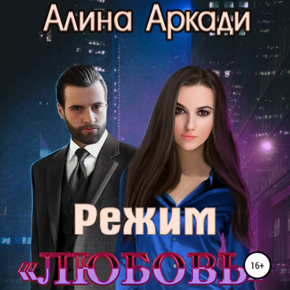 Режим «Любовь» — Алина Аркади