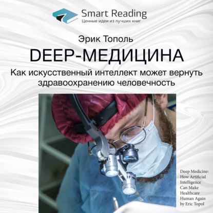 Ключевые идеи книги: Deep-медицина. Как искусственный интеллект может вернуть здравоохранению человечность. Эрик Тополь — Smart Reading