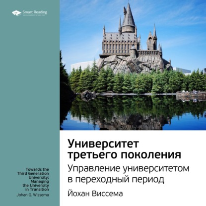 Ключевые идеи книги: Университет третьего поколения. Управление университетом в переходный период. Йохан Виссема — Smart Reading