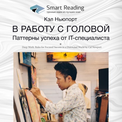 Ключевые идеи книги: В работу с головой. Паттерны успеха от IT-специалиста. Кэл Ньюпорт — Smart Reading