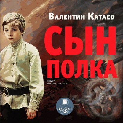 Сын полка — Валентин Катаев