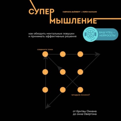 Супермышление. Как обходить ментальные ловушки и принимать эффективные решения — Лорен Макканн