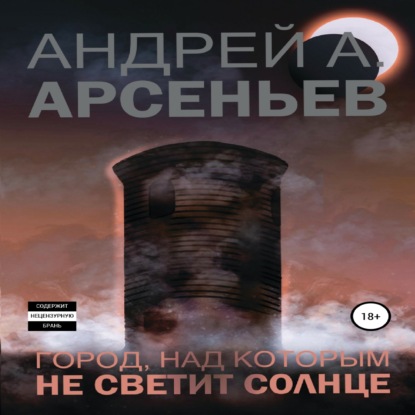 Город, над которым не светит солнце — Андрей Александрович Арсеньев