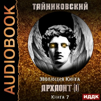 Архаонт(I) — Тайниковский