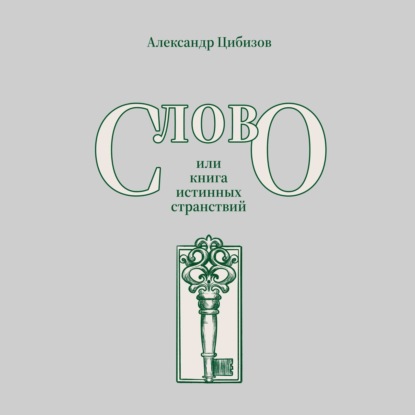 Слово, или книга истинных странствий — Александр Цибизов