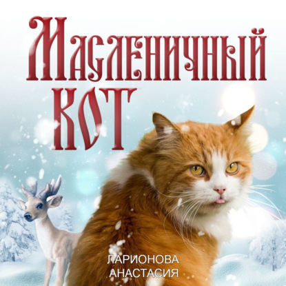 Масленичный кот — Анастасия Ларионова