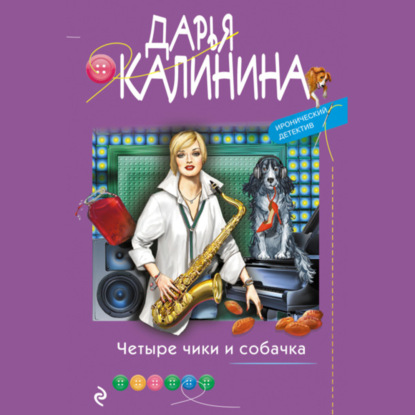 Четыре чики и собачка — Дарья Калинина