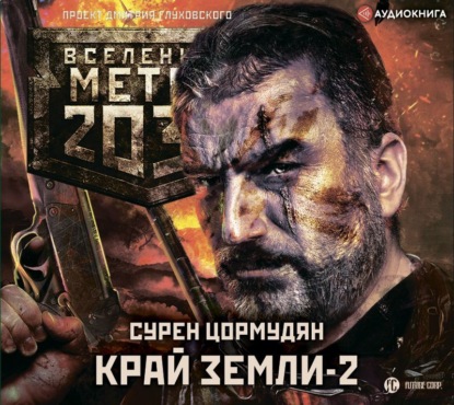 Метро 2033: Край земли-2. Огонь и пепел — Сурен Цормудян