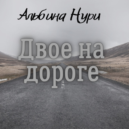 Двое на дороге — Альбина Нури