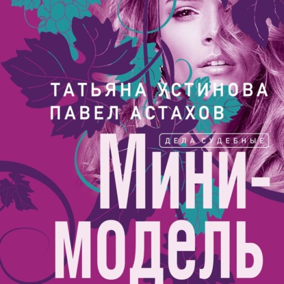 Мини-модель — Татьяна Устинова
