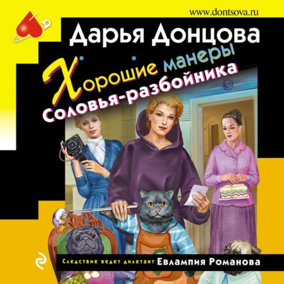 Хорошие манеры Соловья-разбойника — Дарья Донцова